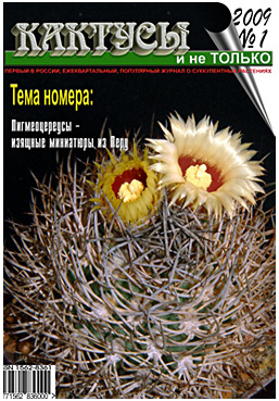 Журнал КАКТУСЫ и не ТОЛЬКО №1/2009