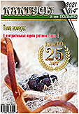 Журнал КАКТУСЫ и не ТОЛЬКО №4''/2021